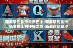 新葡京到金沙免费巴士-新葡京到金沙，免费巴士的便捷之旅-新葡京到金沙免费巴士