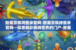 新葡京棋牌登录官网-新葡京棋牌登录官网—探索精彩棋牌世界的门户-新葡京棋牌登录官网