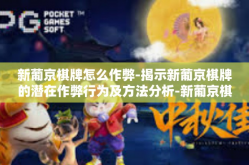 新葡京棋牌怎么作弊-揭示新葡京棋牌的潜在作弊行为及方法分析-新葡京棋牌怎么作弊