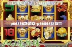 p66858新葡京-p66858新葡京