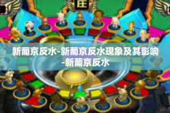 新葡京反水-新葡京反水现象及其影响-新葡京反水