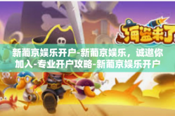 新葡京娱乐开户-新葡京娱乐，诚邀你加入-专业开户攻略-新葡京娱乐开户