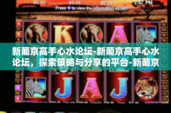新葡京高手心水论坛-新葡京高手心水论坛，探索策略与分享的平台-新葡京高手心水论坛