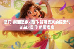 澳门·新葡澳京-澳门·新葡澳京的探索与挑战-澳门·新葡澳京
