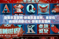 新葡京直营网-新葡京直营网，重塑在线娱乐的新纪元-新葡京直营网