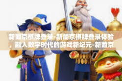新葡京棋牌登录-新葡京棋牌登录体验，融入数字时代的游戏新纪元-新葡京棋牌登录
