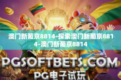 澳门新葡京8814-探索澳门新葡京8814-澳门新葡京8814