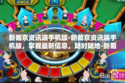 新葡京资讯端手机版-新葡京资讯端手机版，掌握最新信息，随时随地-新葡京资讯端手机版