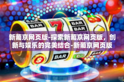 新葡京网页版-探索新葡京网页版，创新与娱乐的完美结合-新葡京网页版