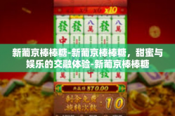 新葡京棒棒糖-新葡京棒棒糖，甜蜜与娱乐的交融体验-新葡京棒棒糖