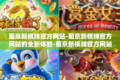 葡京新棋牌官方网站-葡京新棋牌官方网站的全新体验-葡京新棋牌官方网站