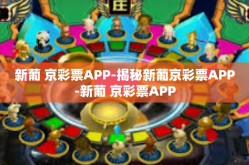 新葡 京彩票APP-揭秘新葡京彩票APP-新葡 京彩票APP