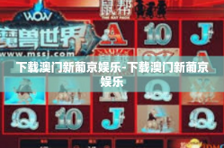 下载澳门新葡京娱乐-下载澳门新葡京娱乐