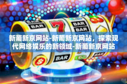 新葡新京网站-新葡新京网站，探索现代网络娱乐的新领域-新葡新京网站