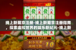 线上新葡京注册-线上新葡京注册指南，探索虚拟世界的娱乐新纪元-线上新葡京注册