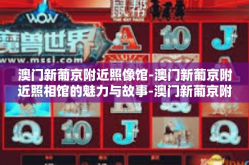 澳门新葡京附近照像馆-澳门新葡京附近照相馆的魅力与故事-澳门新葡京附近照像馆