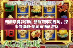 新葡京博彩游戏-新葡京博彩游戏，探索与体验-新葡京博彩游戏