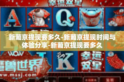 新葡京提现要多久-新葡京提现时间与体验分享-新葡京提现要多久