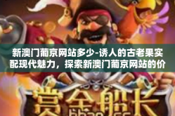 新澳门葡京网站多少-诱人的古老果实配现代魅力，探索新澳门葡京网站的价值与魅力-新澳门葡京网站多少