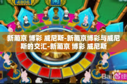 新葡京 博彩 威尼斯-新葡京博彩与威尼斯的交汇-新葡京 博彩 威尼斯