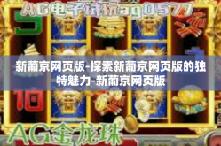 新葡京网页版-探索新葡京网页版的独特魅力-新葡京网页版