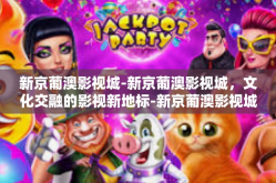 新京葡澳影视城-新京葡澳影视城，文化交融的影视新地标-新京葡澳影视城