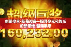 新葡澳京-新葡澳京—探寻多元化娱乐的新领地-新葡澳京