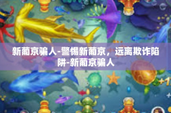 新葡京骗人-警惕新葡京，远离欺诈陷阱-新葡京骗人