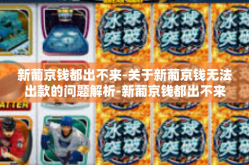 新葡京钱都出不来-关于新葡京钱无法出款的问题解析-新葡京钱都出不来