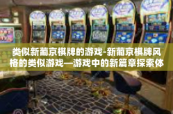 类似新葡京棋牌的游戏-新葡京棋牌风格的类似游戏—游戏中的新篇章探索体验之旅-类似新葡京棋牌的游戏