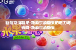 新葡京消糖果-新葡京消糖果的魅力与影响-新葡京消糖果