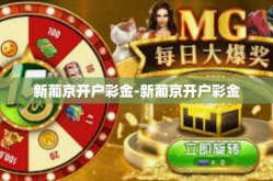 新葡京开户彩金-新葡京开户彩金
