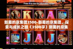 新葡的京集团3500-新葡的京集团，探索与成长之路（3500字）新葡的京集团3500