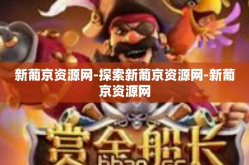 新葡京资源网-探索新葡京资源网-新葡京资源网