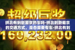 拱北有到新葡京的车吗-拱北到新葡京的交通方式，是否需要专车-拱北有到新葡京的车吗
