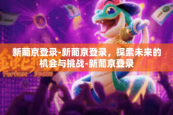 新葡京登录-新葡京登录，探索未来的机会与挑战-新葡京登录