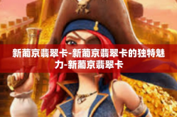新葡京翡翠卡-新葡京翡翠卡的独特魅力-新葡京翡翠卡