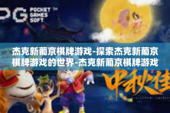 杰克新葡京棋牌游戏-探索杰克新葡京棋牌游戏的世界-杰克新葡京棋牌游戏