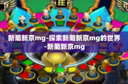 新葡新京mg-探索新葡新京mg的世界-新葡新京mg