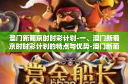 澳门新葡京时时彩计划-一、澳门新葡京时时彩计划的特点与优势-澳门新葡京时时彩计划