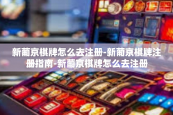 新葡京棋牌怎么去注册-新葡京棋牌注册指南-新葡京棋牌怎么去注册