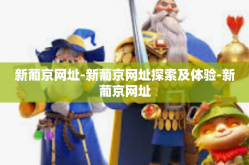 新葡京网址-新葡京网址探索及体验-新葡京网址