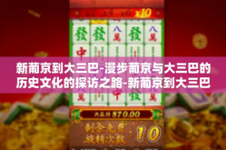 新葡京到大三巴-漫步葡京与大三巴的历史文化的探访之路-新葡京到大三巴