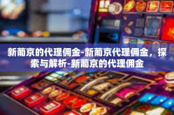 新葡京的代理佣金-新葡京代理佣金，探索与解析-新葡京的代理佣金