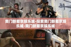 奥门新葡京娱乐城-探索奥门新葡京娱乐城-奥门新葡京娱乐城