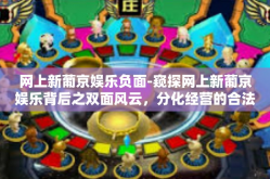 网上新葡京娱乐负面-窥探网上新葡京娱乐背后之双面风云，分化经营的合法化与排流重围治理的挑战-网上新葡京娱乐负面