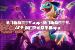 澳门新葡京手机app-澳门新葡京手机APP-澳门新葡京手机app