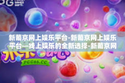 新葡京网上娱乐平台-新葡京网上娱乐平台—线上娱乐的全新选择-新葡京网上娱乐平台