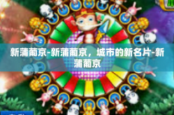 新蒲葡京-新蒲葡京，城市的新名片-新蒲葡京