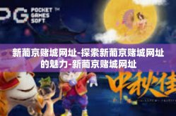 新葡京赌城网址-探索新葡京赌城网址的魅力-新葡京赌城网址